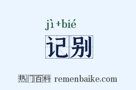 记别是什么意思的图片